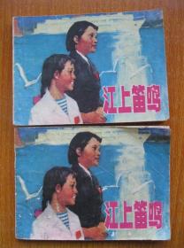 1976年版连环画小人书 江上鸣笛