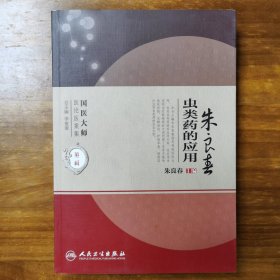 国医大师医论医案集(第二辑)·朱良春虫类药的应用（国医大师医论医案集）