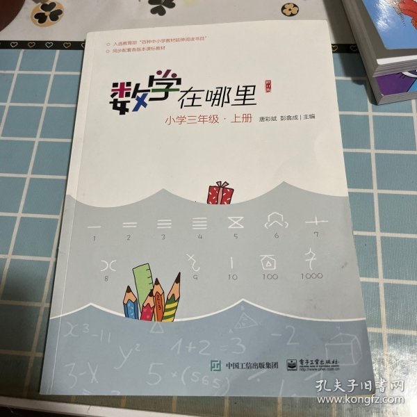 数学在哪里（修订版）小学三年级·上册