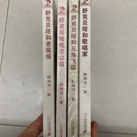 皮皮鲁总动员之舒克贝塔系列