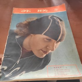 苏联1957年 （86）