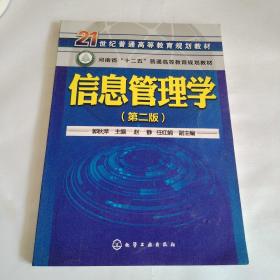 信息管理学(郭秋萍 )（第二版）