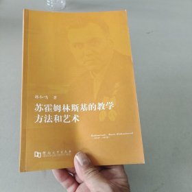 苏霍姆林斯基的教学方法和艺术