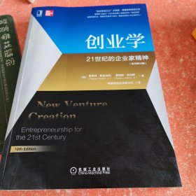 创业学：21世纪的企业家精神（原书第10版）