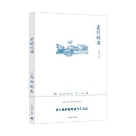 爱的饥渴（三岛由纪夫作品系列）