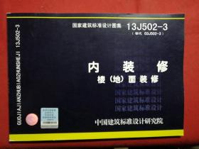 国家建筑标准设计图集（13J502-3·替代03J502-3）·内装修：楼（地）面装修