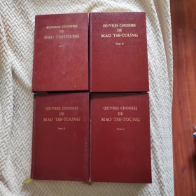 毛泽东选集法文版（1，2，4，5卷合售），缺第三卷。