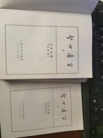 警世通言（上下）