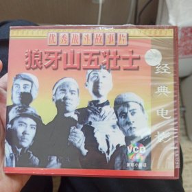 狼牙山五壮士 2VCD