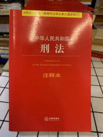 中华人民共和国刑法注释本（根据刑法修正案九最新修订）