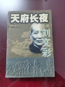 天府长夜——还是刘文彩