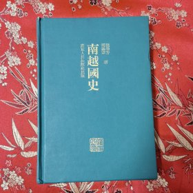 岭南文库：南越国史（精装本） 张荣芳、黄淼章著 广东人民出版社1995年12月一版一印＜58＞印数：4000册