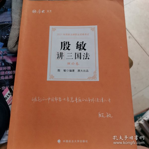 司法考试2021厚大法考 殷敏讲三国法理论卷