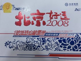 北京好运2008