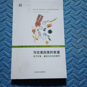 写在基因里的食谱——关于饮食、基因与文化的思考