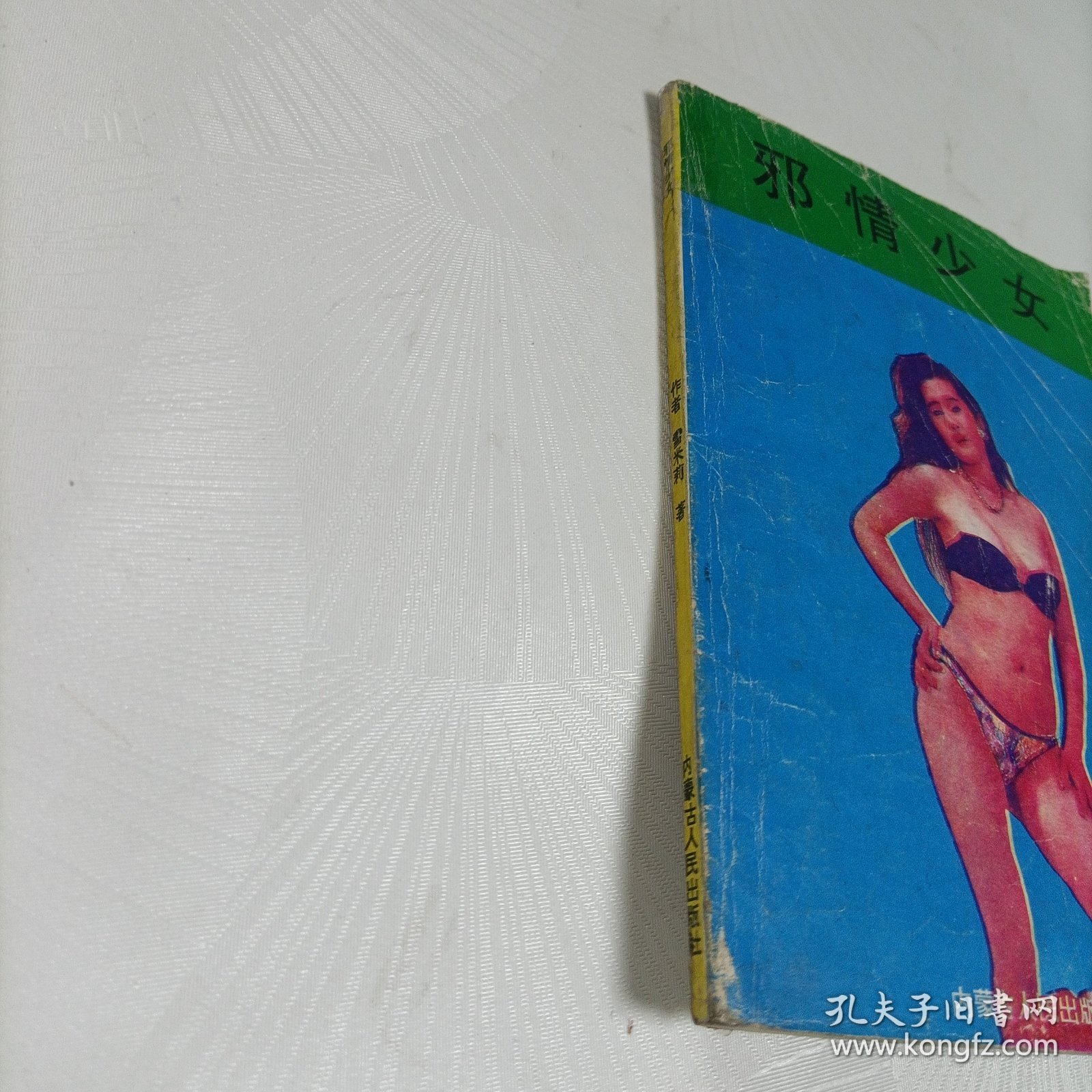 邪情少女【后面缺了一页！！！】