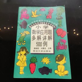 小学数学应用题多解详解500例