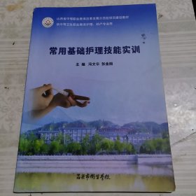 常用基础护理技能实训
