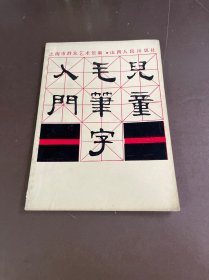 儿童毛笔字入门