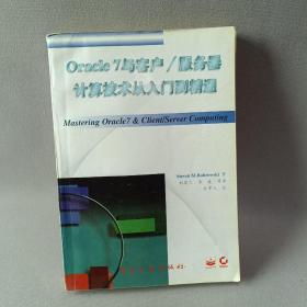 Oracle7与客户/服务器计算技术从入门到精通