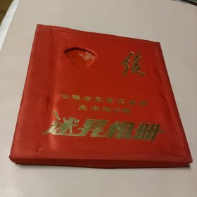 七运会北京代表团先农坛分团迷异相册 布面精装 未使用