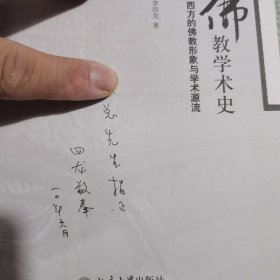 欧美佛教学术史:西方的佛教形象与学术源流(作者签赠本)