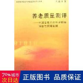 養(yǎng)老質(zhì)量評(píng)測(cè)/中國老年人生活質(zhì)量 社會(huì)科學(xué)總論、學(xué)術(shù) 劉渝琳
