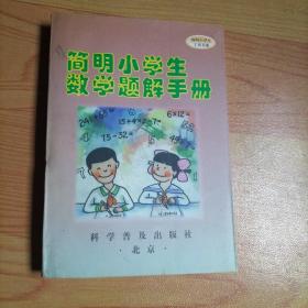 简明小学生数学题解手册