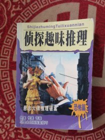 侦探趣味推理名侦探破案“恐怖”篇