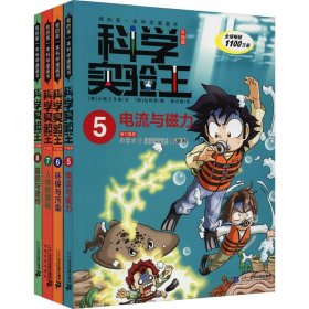 正版 科学实验王册5-8册 电流与磁力 人体的奥秘 基因与遗传 环保与污染 韩国小熊工作室 二十一世纪出版社