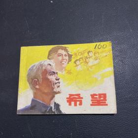 连环画：希望