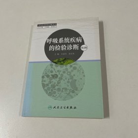 呼吸系统疾病的检验诊断（第2版）