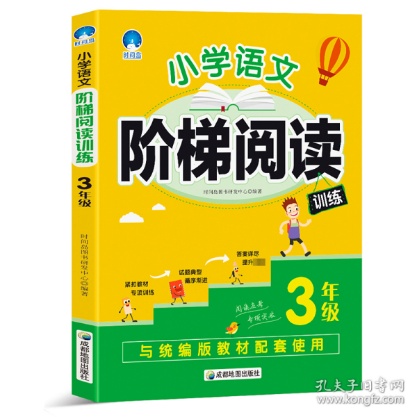 小学语文阶梯阅读训练 3年级