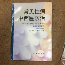 常见性病中西医防治