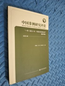 中国非洲研究评论（总第九辑）