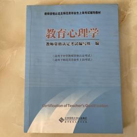 教师资格认证及师范类毕业上岗考试辅导教材：教育心理学