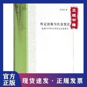 傳記出版與社會變遷:我國1949年以來傳記出版研究 9787305195839