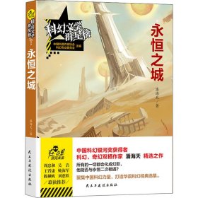 【正版书】科幻文学群星榜：永恒之城