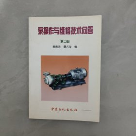 泵操作与维修技术问答