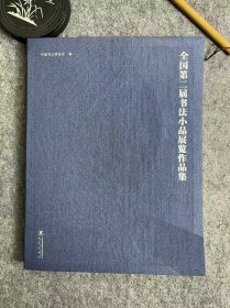 【全国第二届书法小品展作品集】