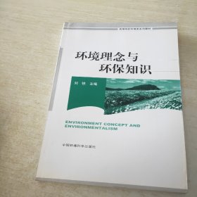 高等院校环境类系统教材：环境理念与环保知识