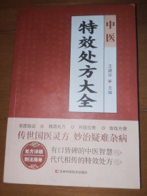 中医特效处方大全