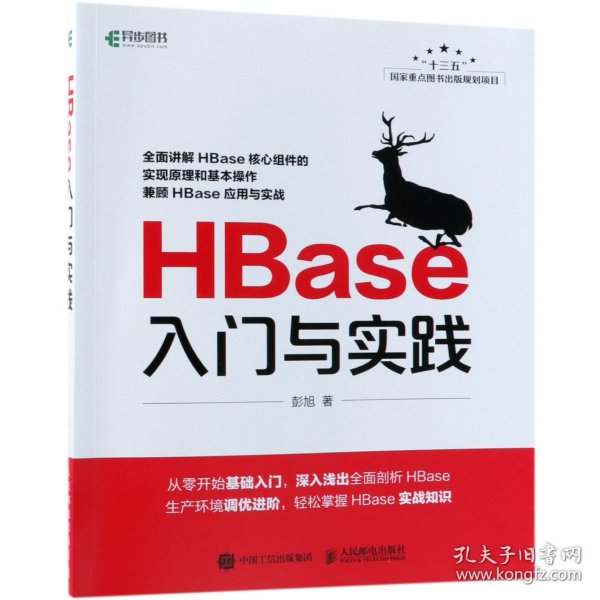 HBase入门与实践