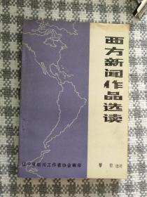 《西方新闻作品选读》（辽宁省新闻工作者协会，1981年12月，+082d）