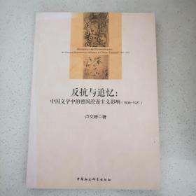 反抗与追忆：中国文学中的德国浪漫主义影响(1898-1927)