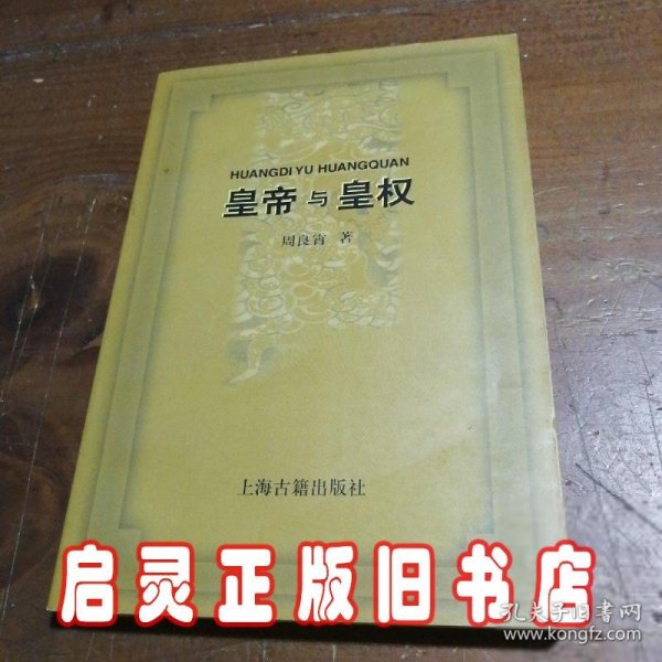 皇帝与皇权