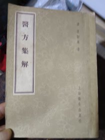 医方集解