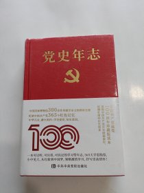 党史年志：中国共产党365个红色记忆