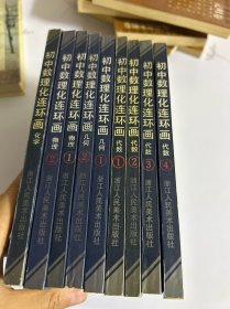 初中数理化连环画 全九册