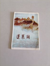 蓬莱阁简介／八仙图